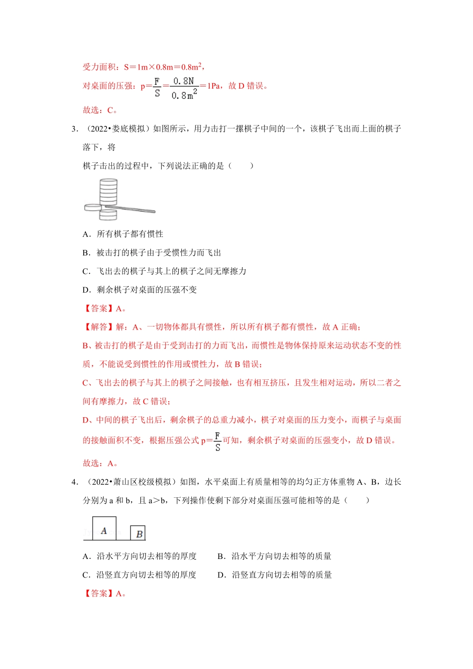 部编物理八年级下册第九章《压强》单元测试卷（提升卷含答案.pdf_第2页