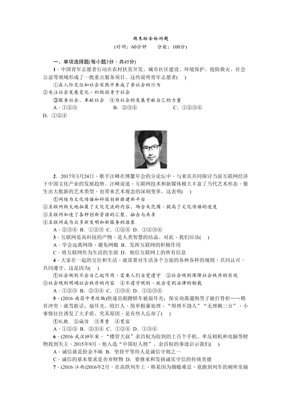 人教部编版八年级道德与法治上册：期末综合检测题含答案.pdf_第1页