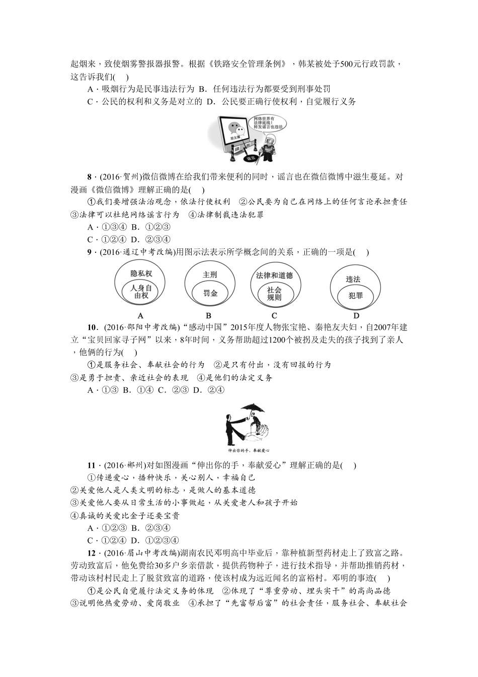 人教部编版八年级道德与法治上册：期末综合检测题含答案.pdf_第2页