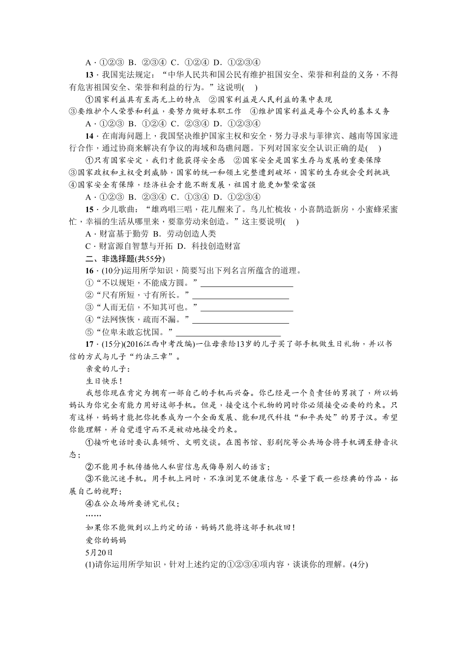 人教部编版八年级道德与法治上册：期末综合检测题含答案.pdf_第3页