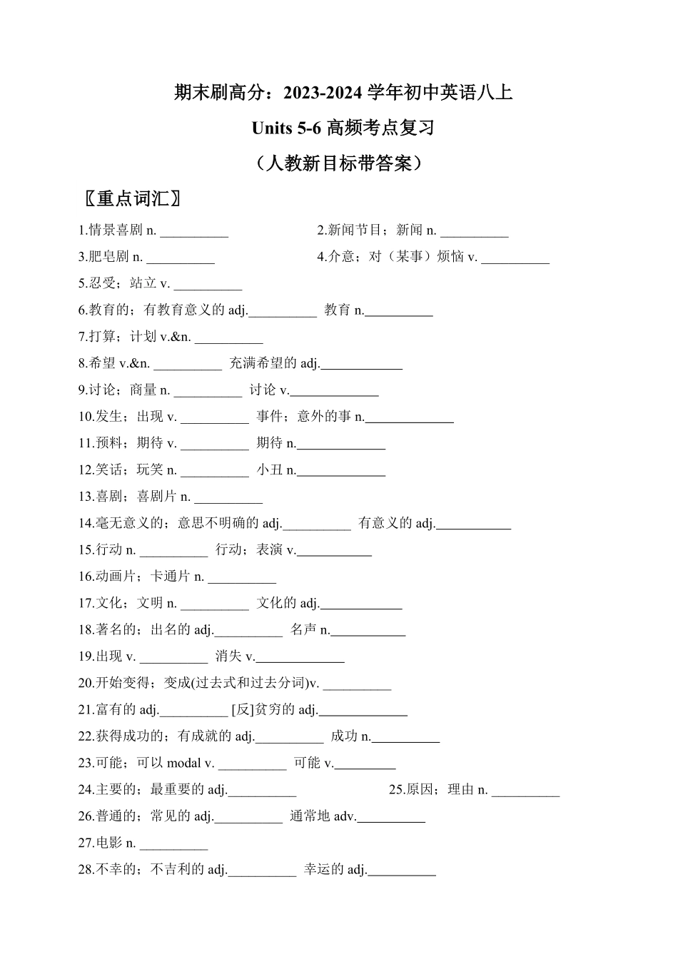 人教版英语八年级上册期末刷高分：初中英语八上册Units56高频考点复习卷（人教新目标带答案含答案.pdf_第1页