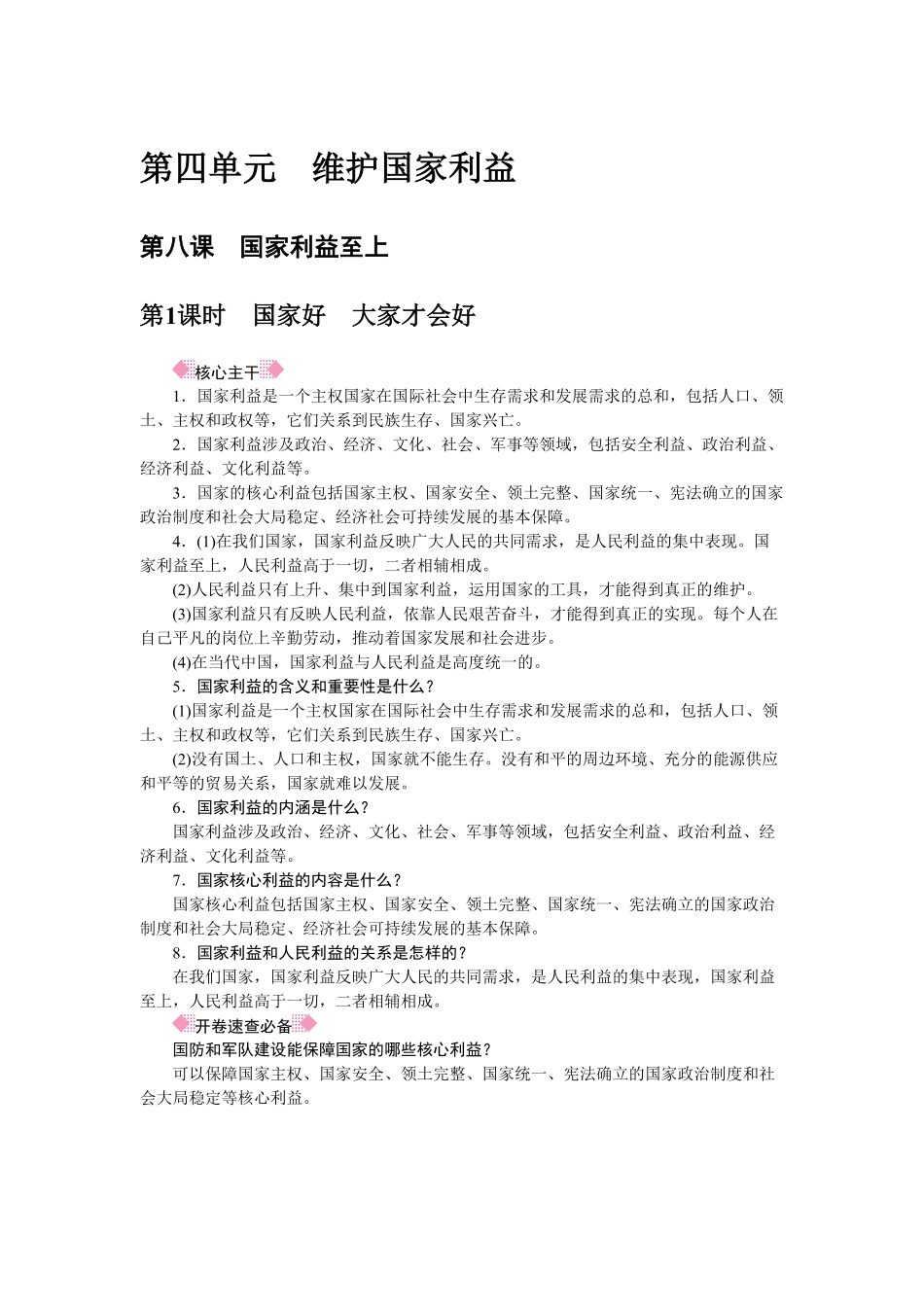 人教部编八年级道德与法治上册抢分速记第8课国家利益至上册含答案.pdf_第1页