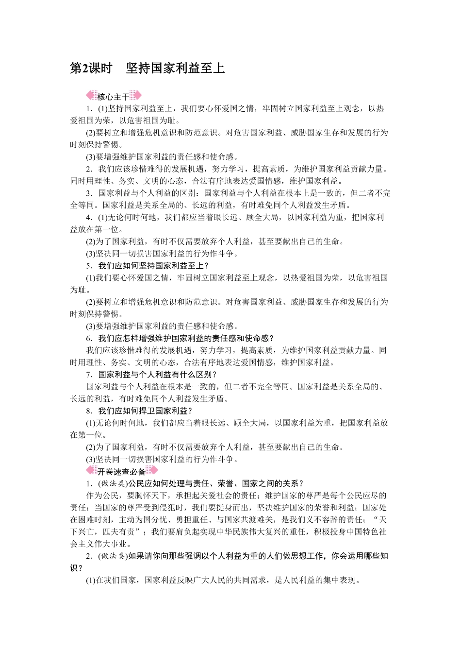 人教部编八年级道德与法治上册抢分速记第8课国家利益至上册含答案.pdf_第2页