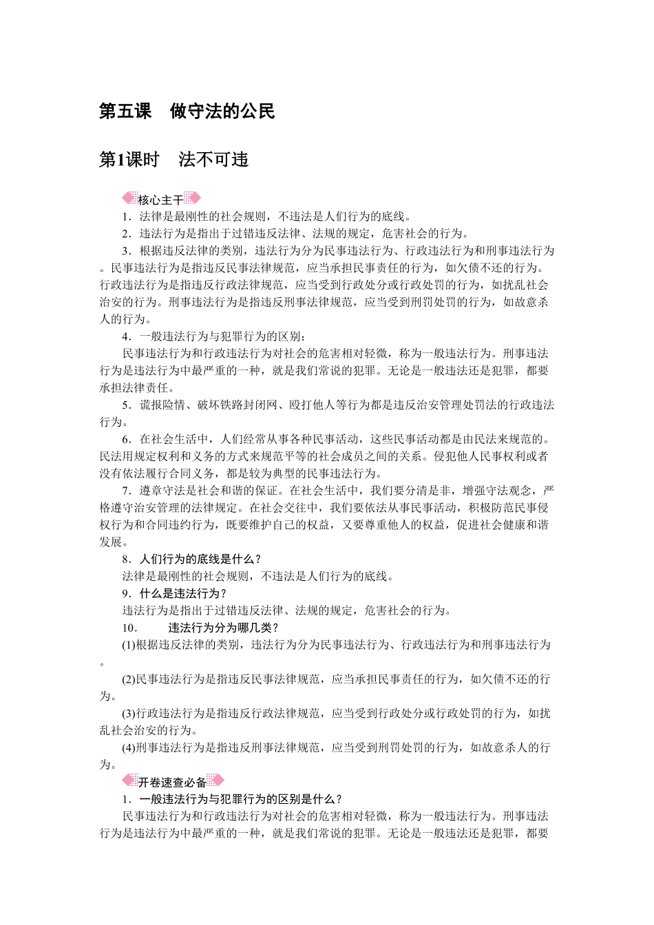 人教部编八年级道德与法治上册抢分速记第5课做守法的公民含答案.pdf_第1页