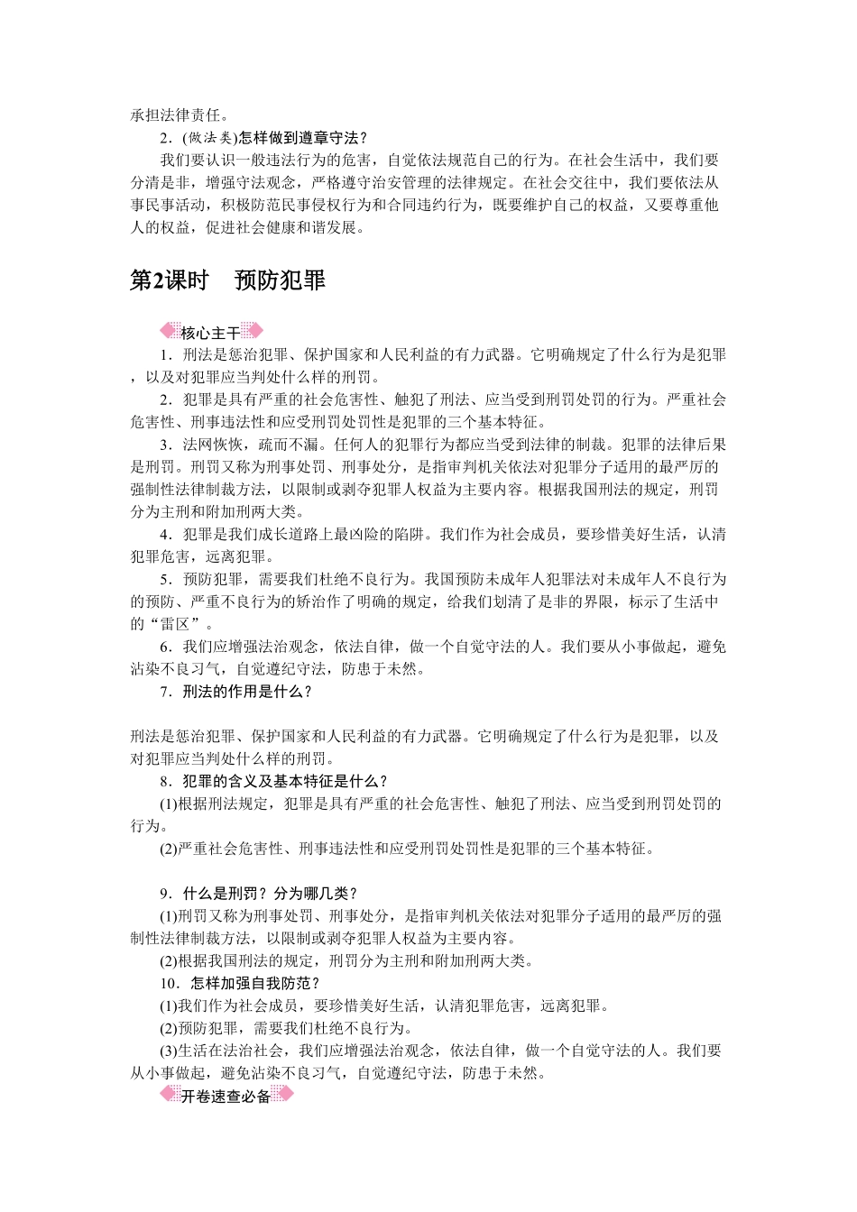 人教部编八年级道德与法治上册抢分速记第5课做守法的公民含答案.pdf_第2页