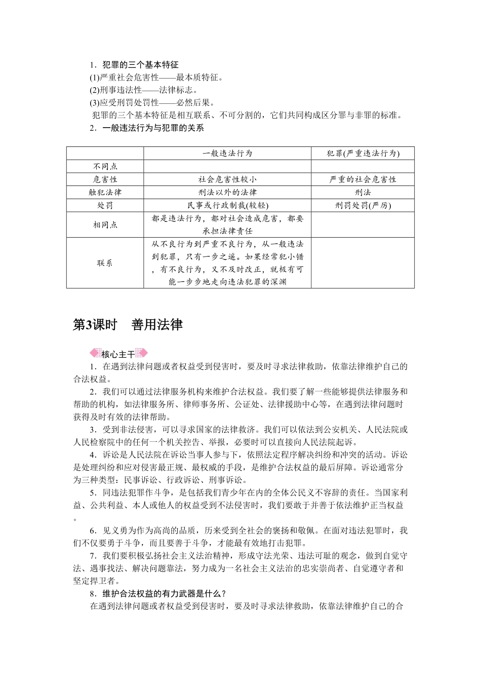 人教部编八年级道德与法治上册抢分速记第5课做守法的公民含答案.pdf_第3页