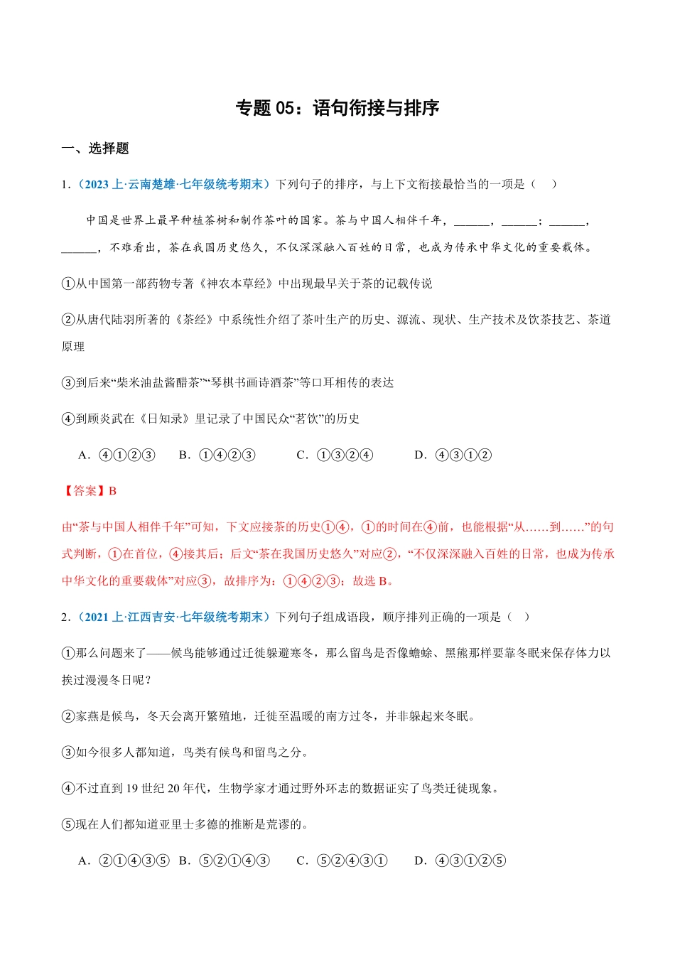 专题：语句衔接与排序七年级上册语文期末专项热点必刷100题.pdf_第1页