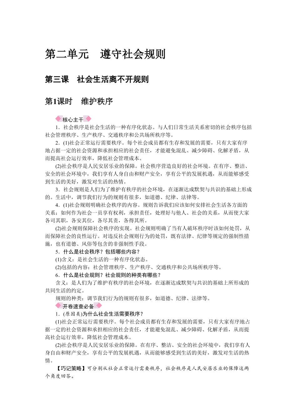 人教部编八年级道德与法治上册抢分速记第3课社会生活离不开规则含答案.pdf_第1页