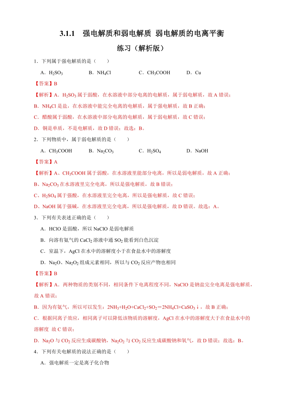 高中试卷-3.1.1强电解质和弱电解质弱电解质的电离平衡练习含答案.pdf_第1页