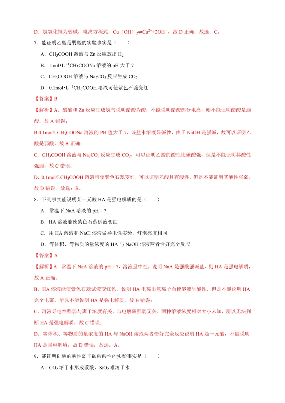 高中试卷-3.1.1强电解质和弱电解质弱电解质的电离平衡练习含答案.pdf_第3页
