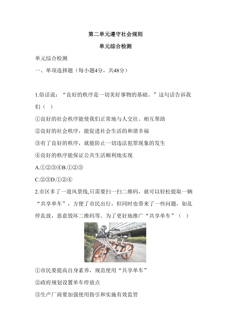 人教部编八年级道德与法治上册第2单元检测含答案.pdf_第1页