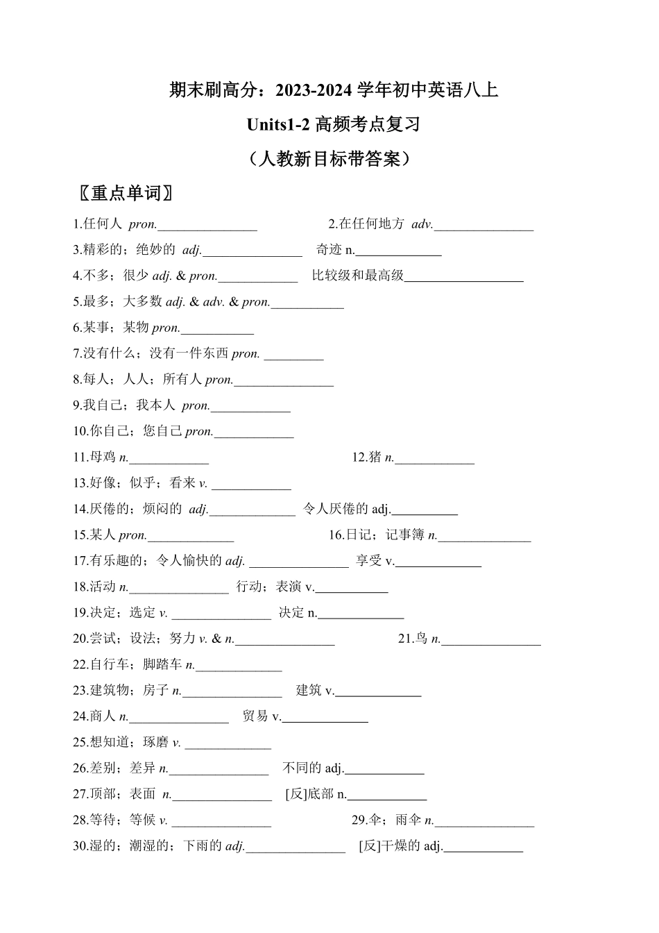 人教版英语八年级上册期末刷高分：初中英语八上册Units12高频考点复习卷（人教新目标带答案含答案.pdf_第1页
