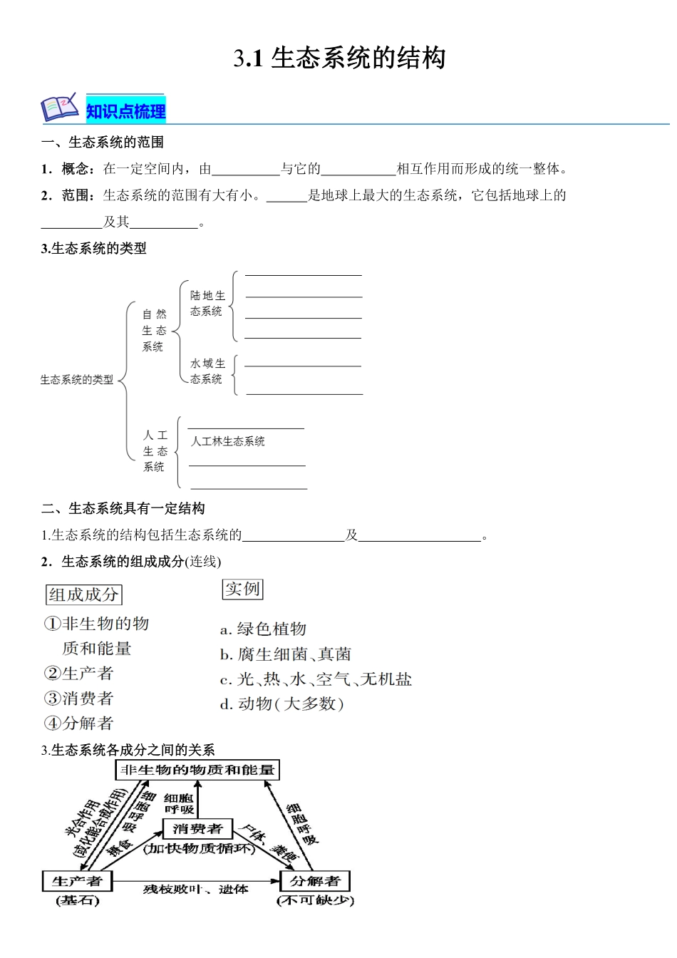 高中试卷-3.1生态系统的结构含答案.pdf_第1页