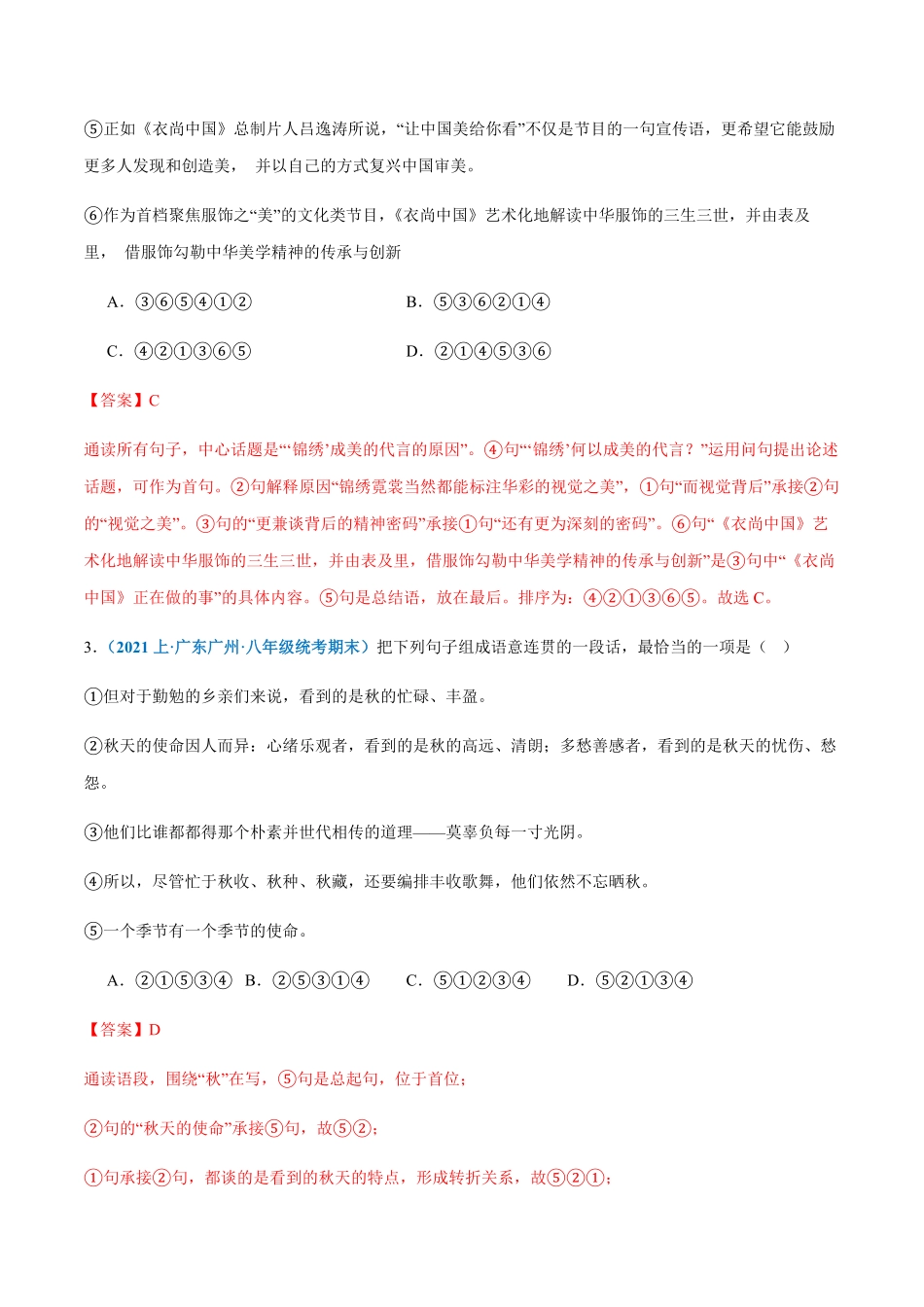 专题：语句衔接与排序八年级上册语文期末专项热点必刷100题.pdf_第2页