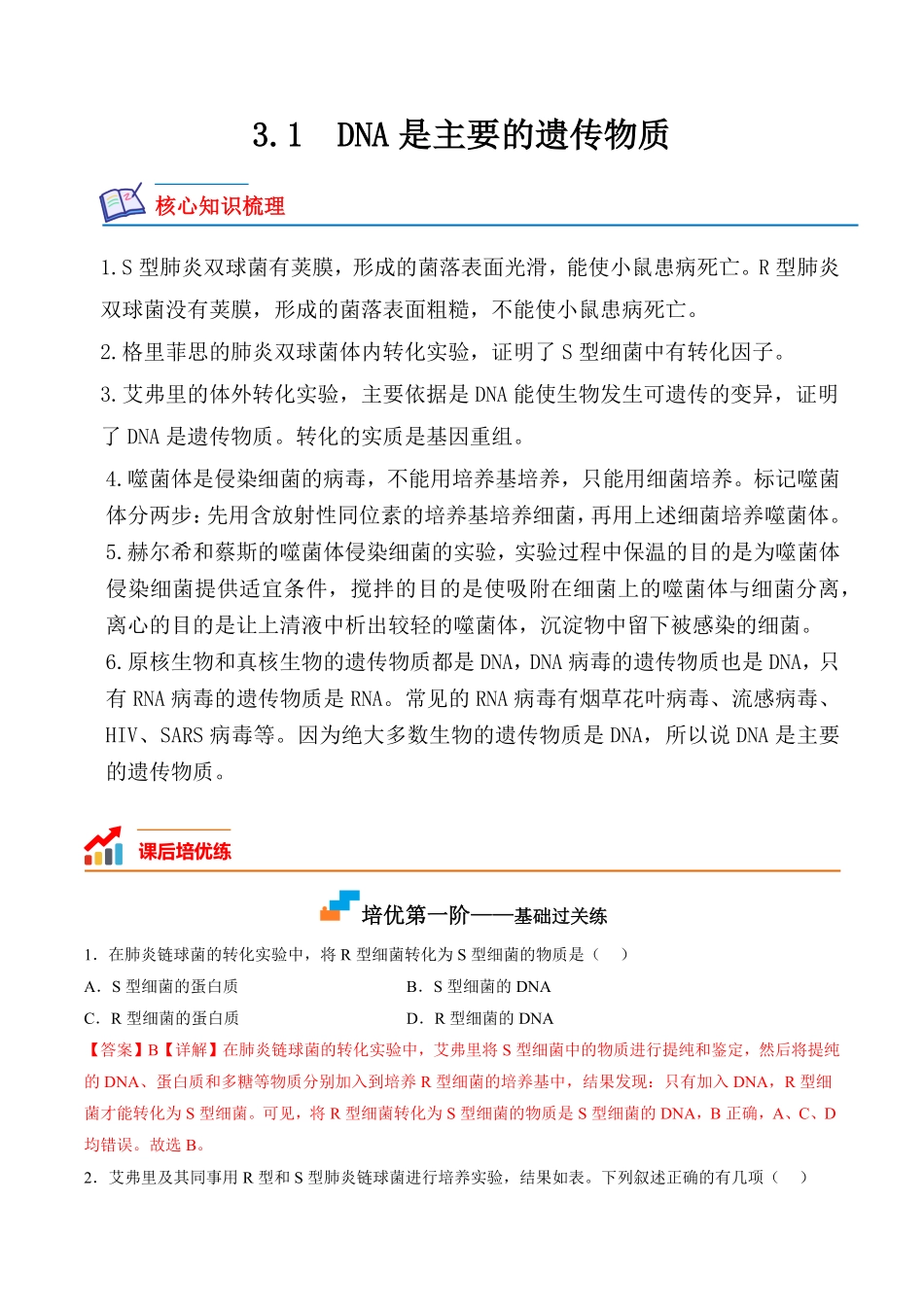 高中试卷-3.1DNA是主要的遗传物质含答案.pdf_第1页