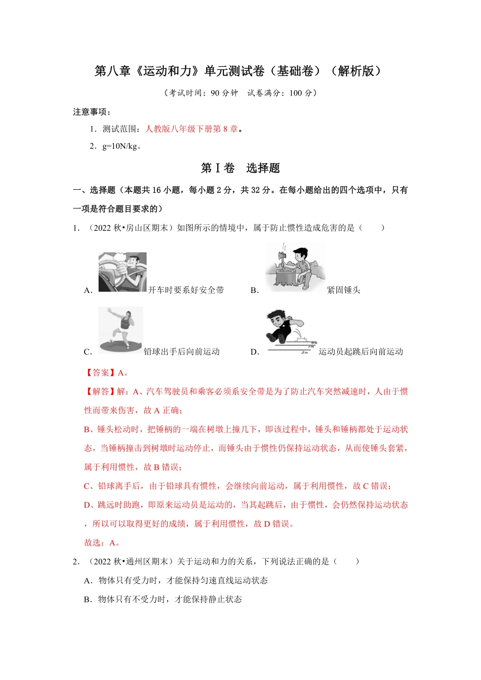 部编物理八年级下册第八章《运动和力》单元测试卷（基础卷含答案.pdf_第1页