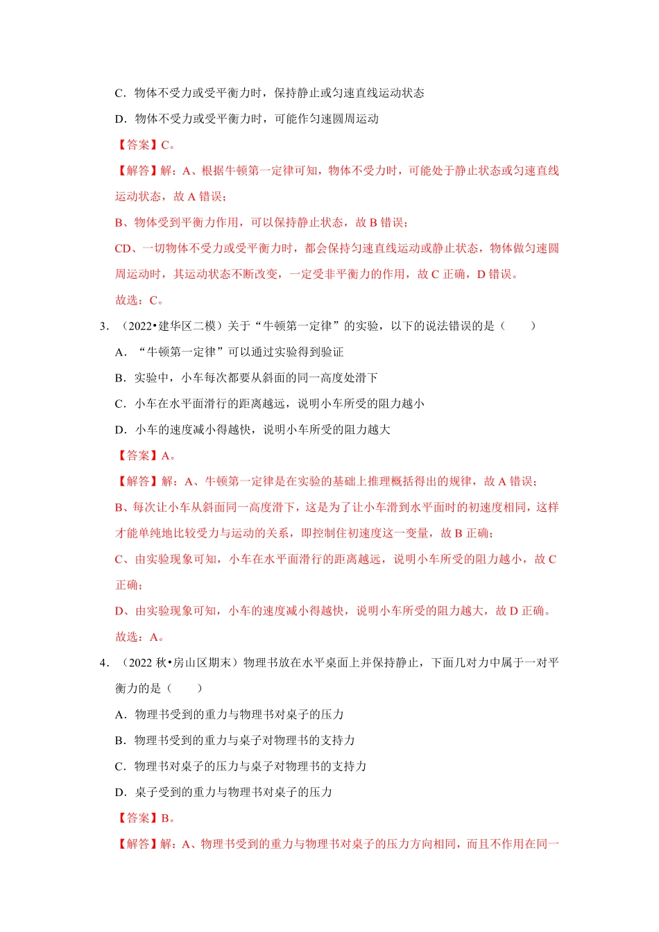 部编物理八年级下册第八章《运动和力》单元测试卷（基础卷含答案.pdf_第2页