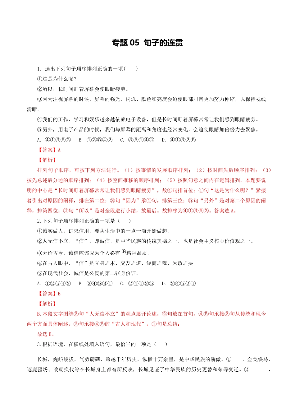 专题：句子的连贯八年级语文上册期末专题复习（部编版（教师版含答案.pdf_第1页