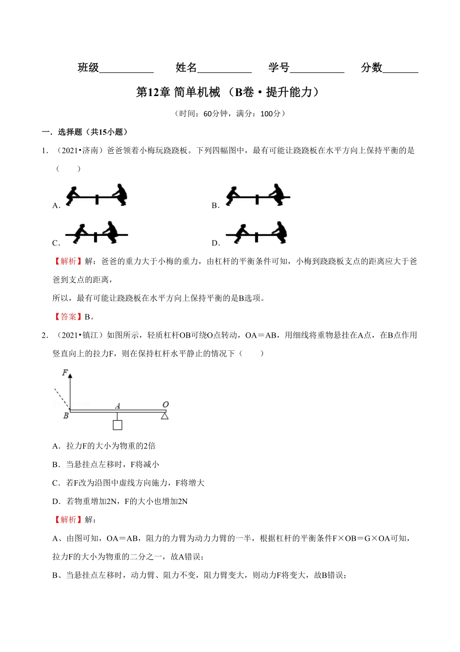 部编物理八年级下册第12章简单机械（（B卷-提升能力含答案.pdf_第1页