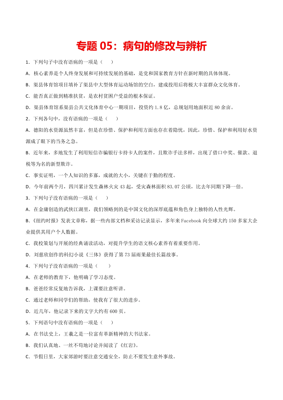 专题：病句的修改与辨析七年级语文上册期末专项复习（部编版含答案.pdf_第1页
