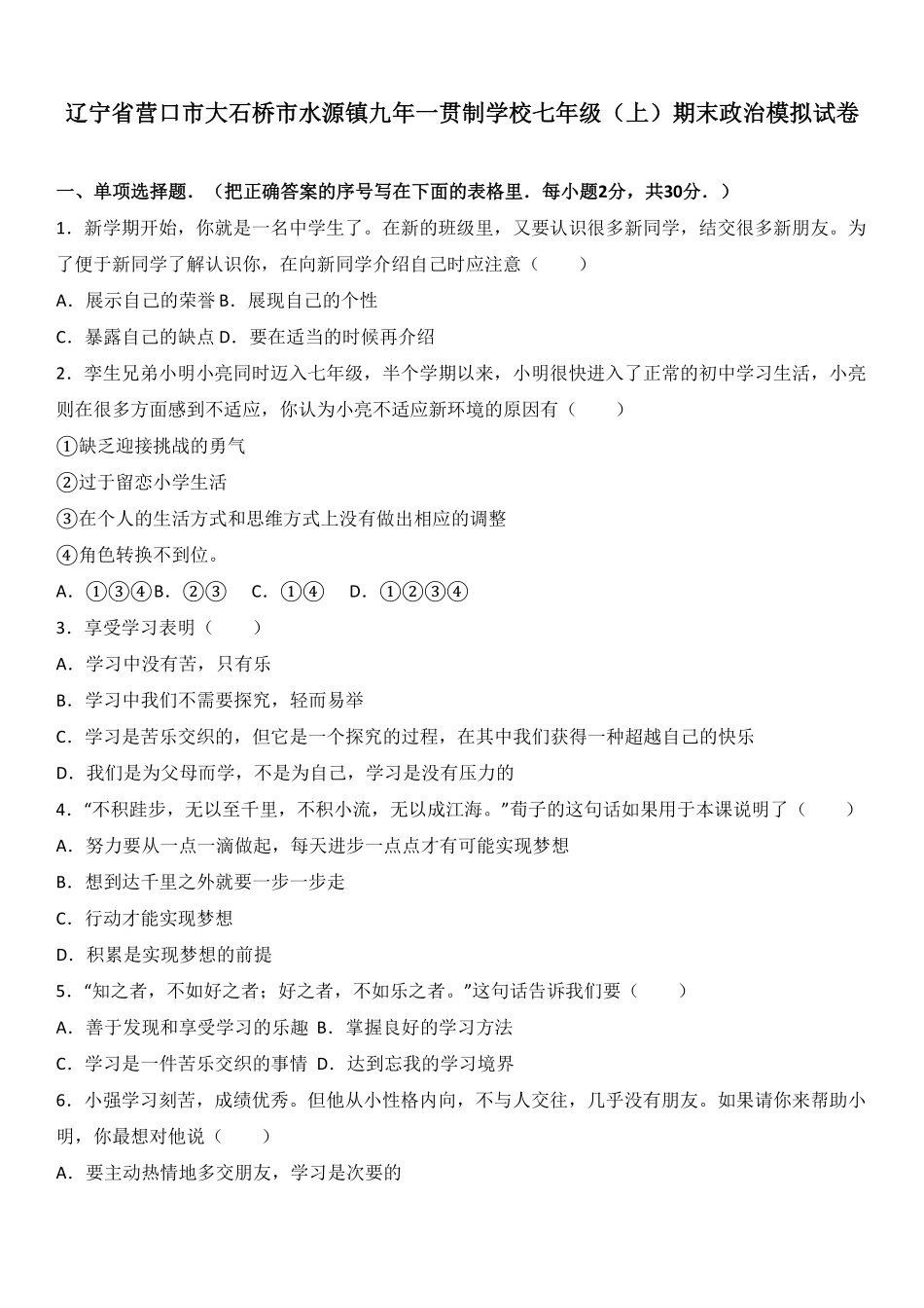 辽宁省大石桥市水源镇学校七年级上册期末模拟考试道德与法治试卷.pdf_第1页