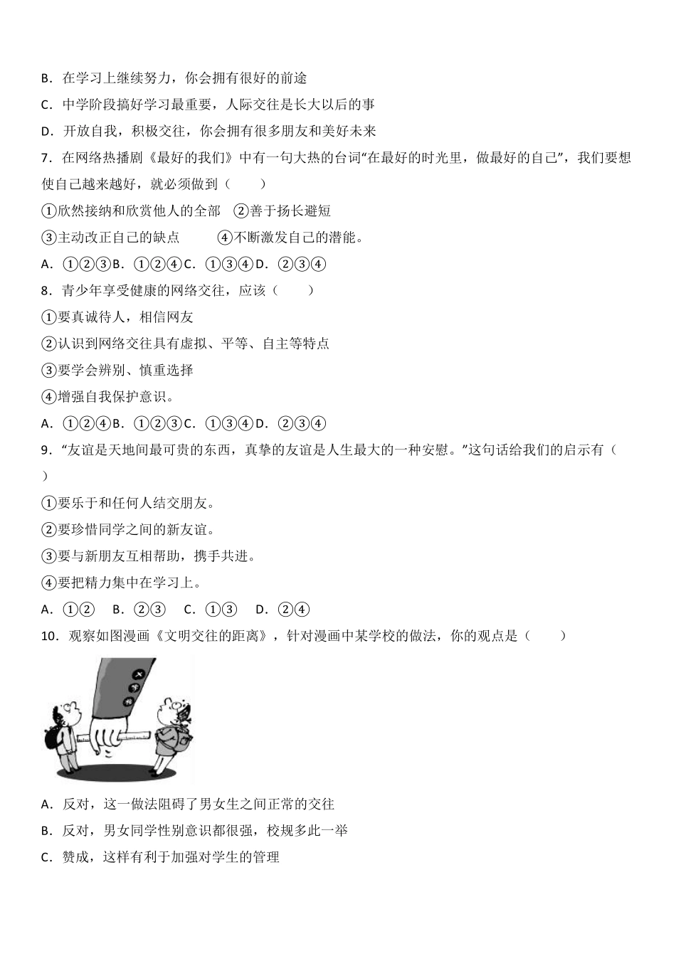 辽宁省大石桥市水源镇学校七年级上册期末模拟考试道德与法治试卷.pdf_第2页