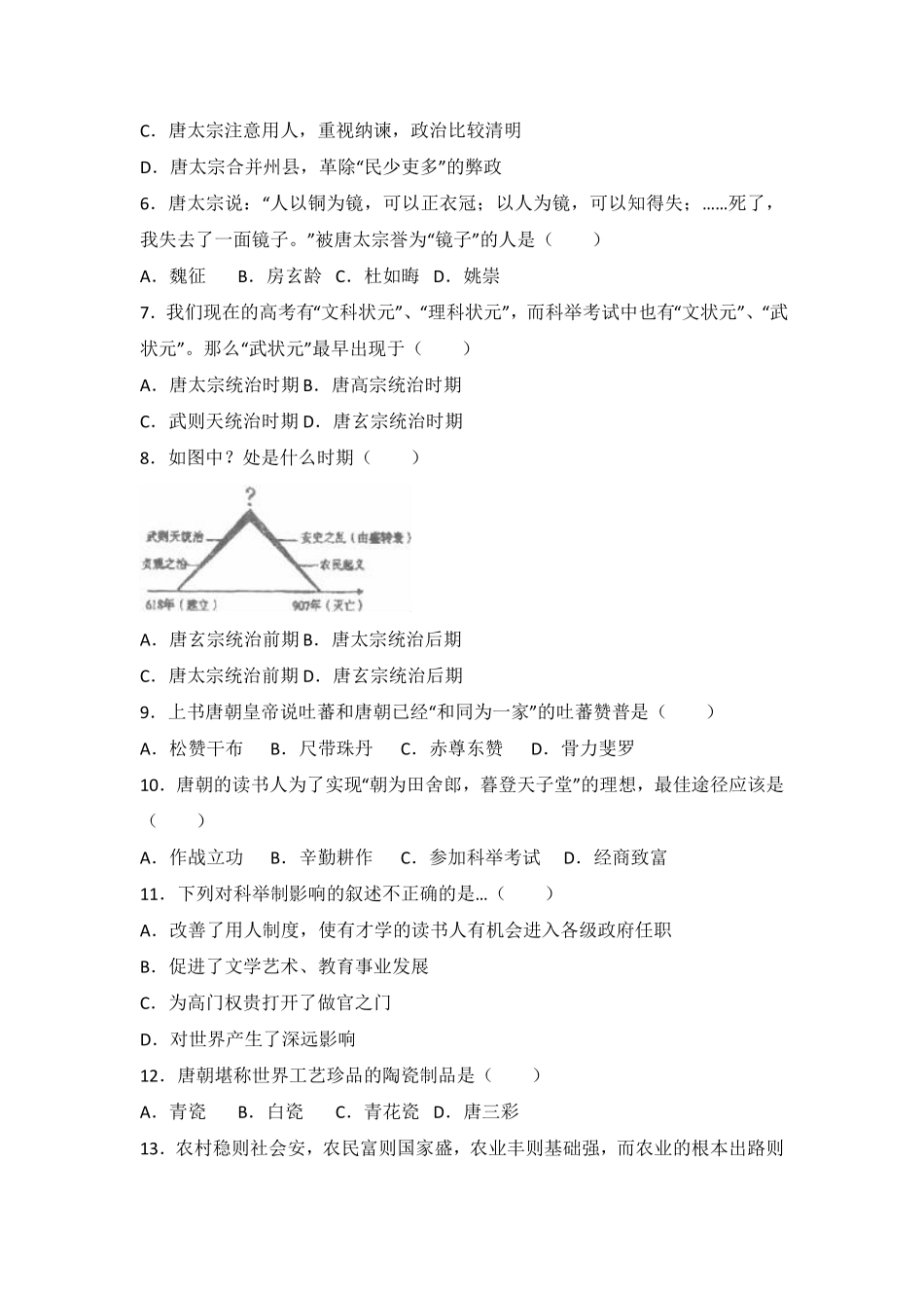 人教版中国历史七年级下册单元测试卷第一单元隋唐时期繁荣与开放的时代含答案.pdf_第2页