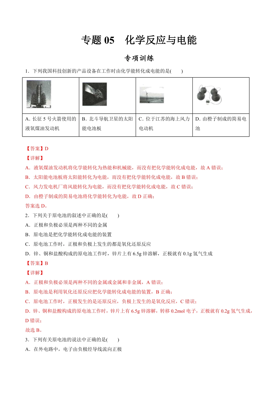 专题化学反应与电能【专项训练】高一化学下学期期中专项复习（人教版2019必修第二册（含答案.pdf_第1页