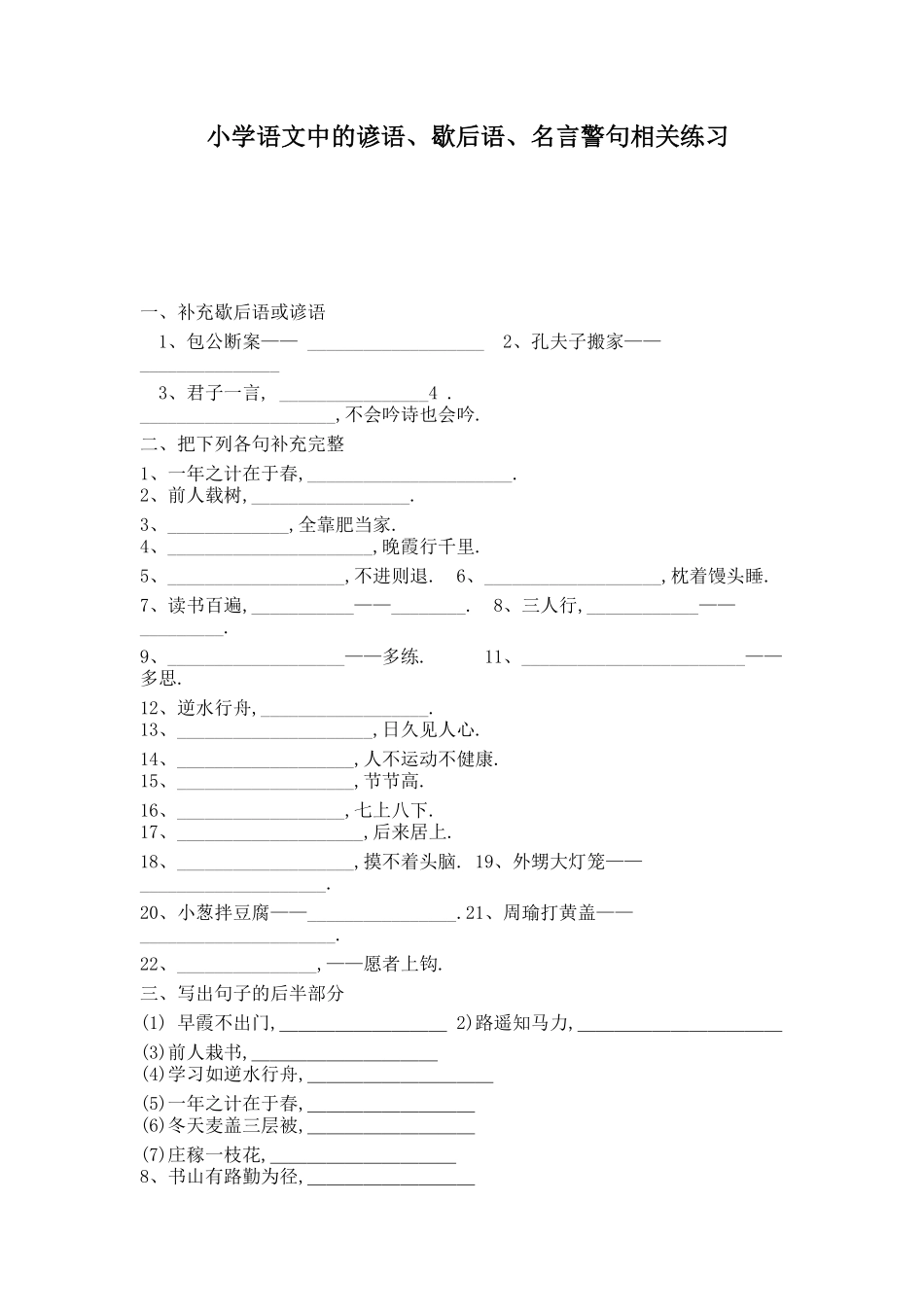 人教版语文小升初专项练习：谚语、歇后语、名言警句（附答案.pdf_第1页