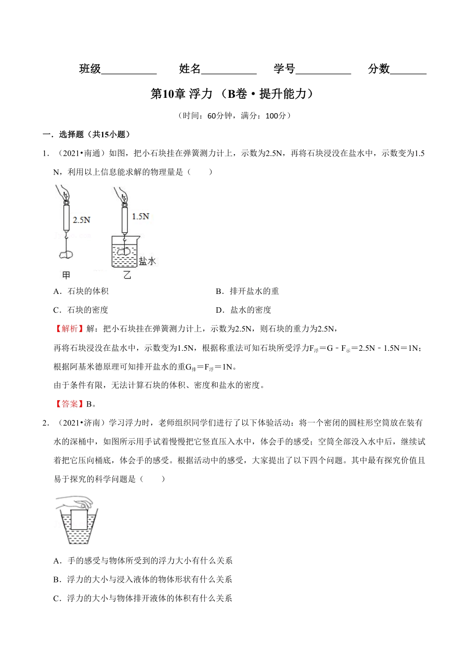 部编物理八年级下册第10章浮力（B卷-提升能力含答案.pdf_第1页