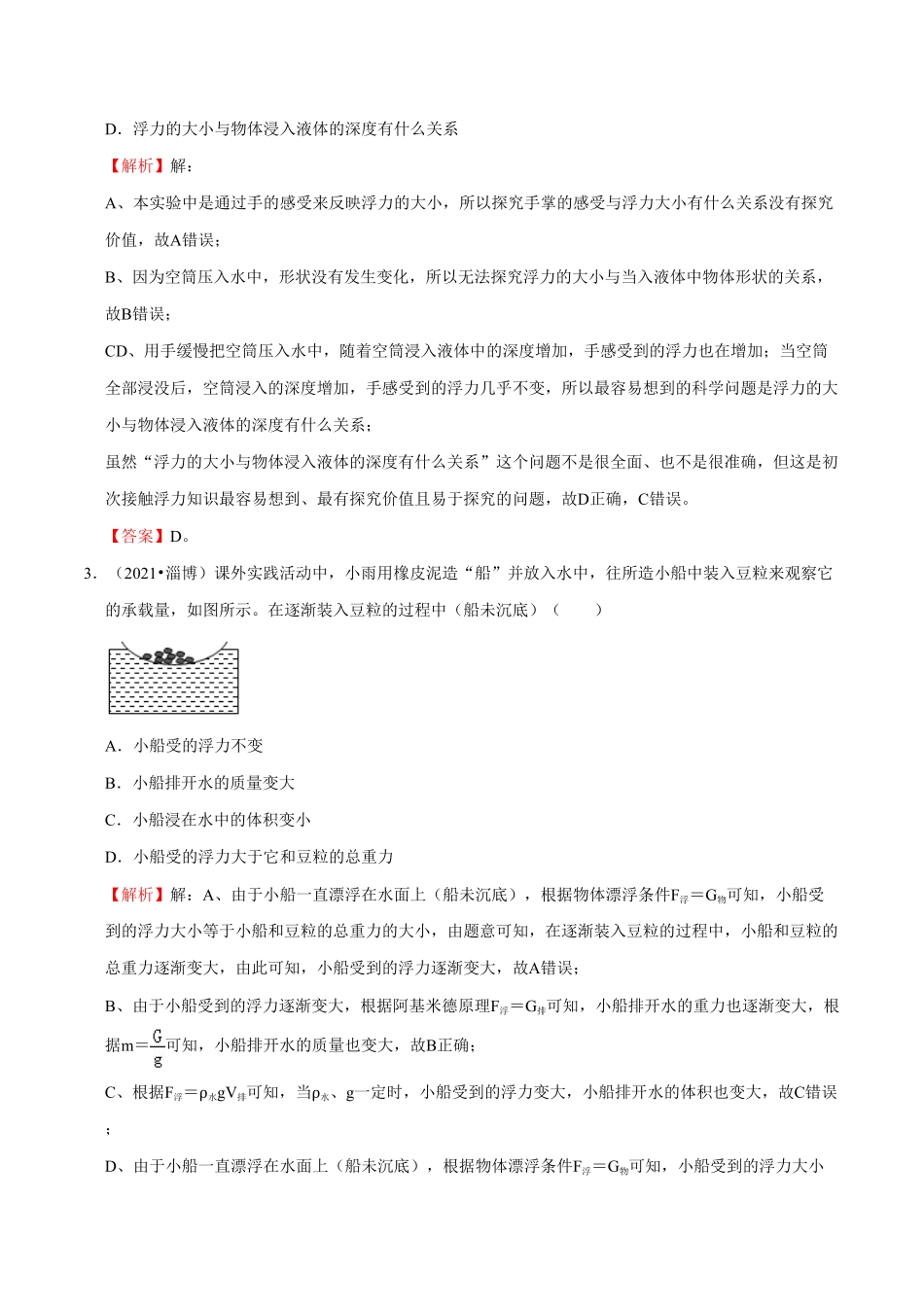 部编物理八年级下册第10章浮力（B卷-提升能力含答案.pdf_第2页