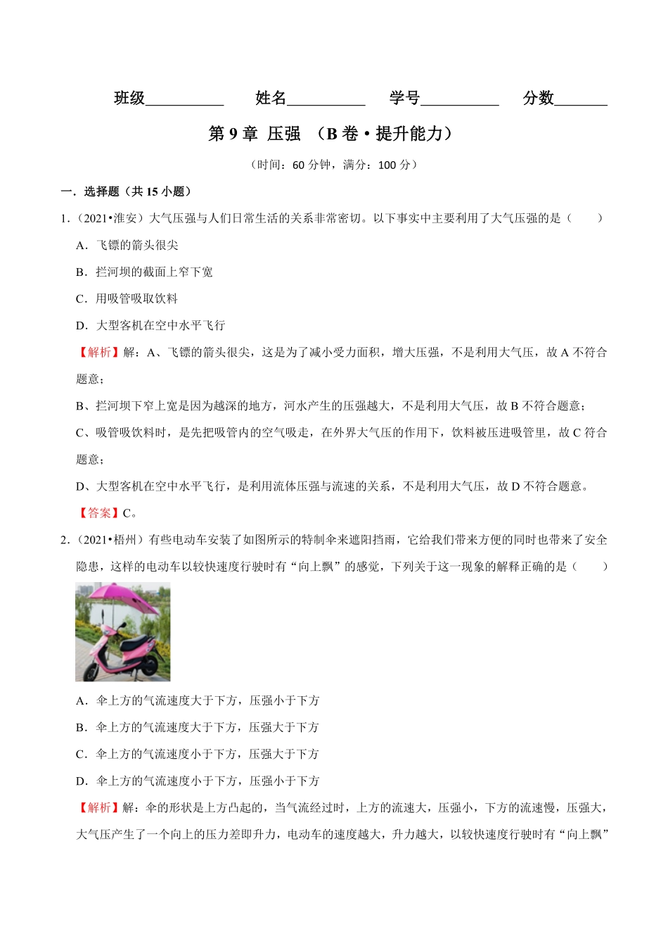 部编物理八年级下册第9章压强B卷-提升能力含答案.pdf_第1页