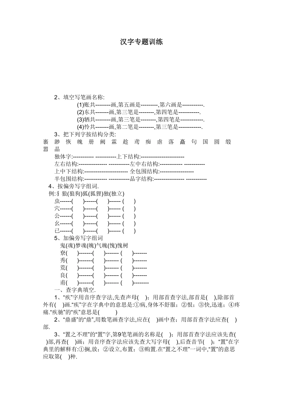 人教版语文小升初专项练习：汉字1（附答案.pdf_第1页