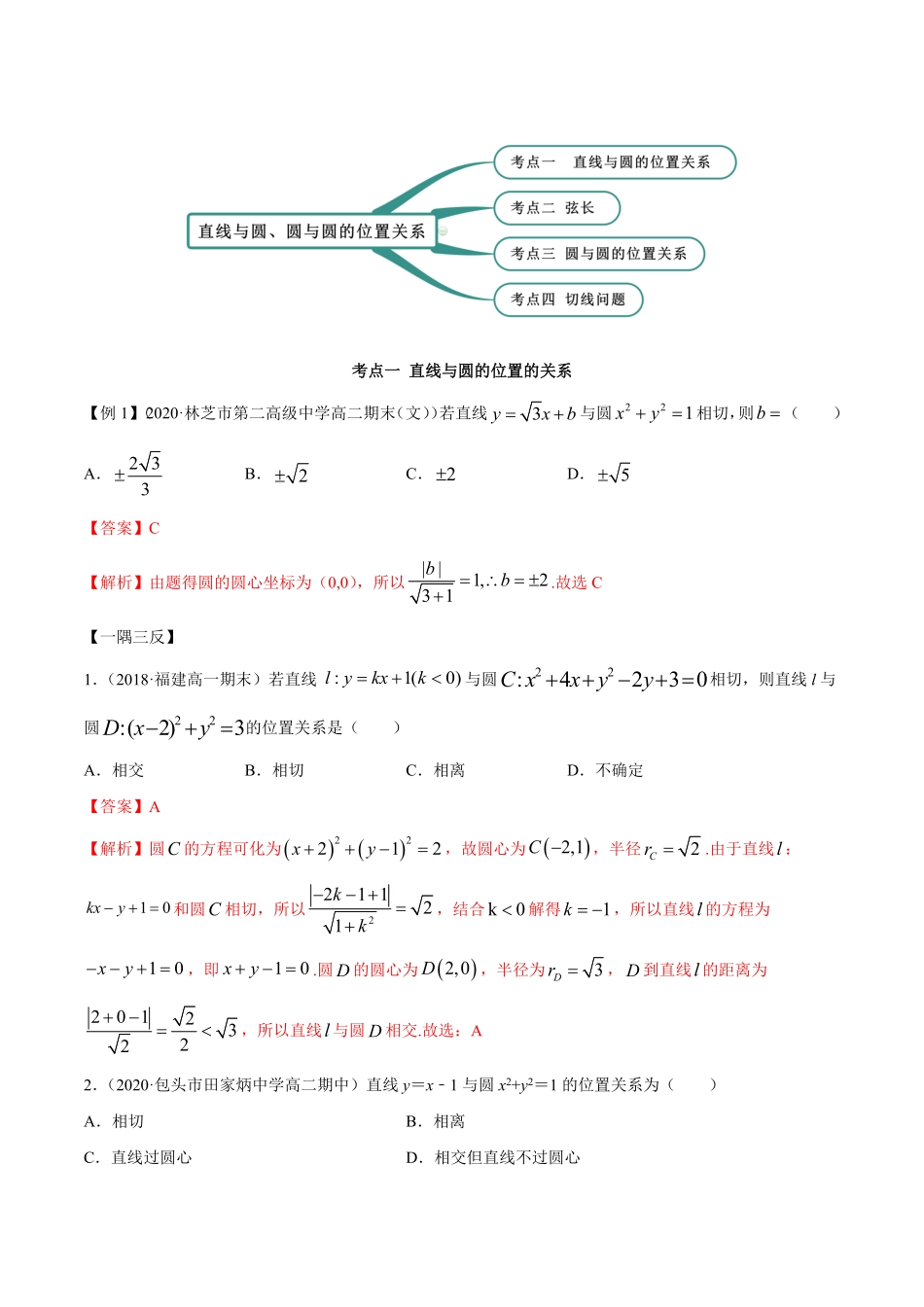 高中试卷-2.5直线与圆、圆与圆的位置关系（精讲含答案.pdf_第2页