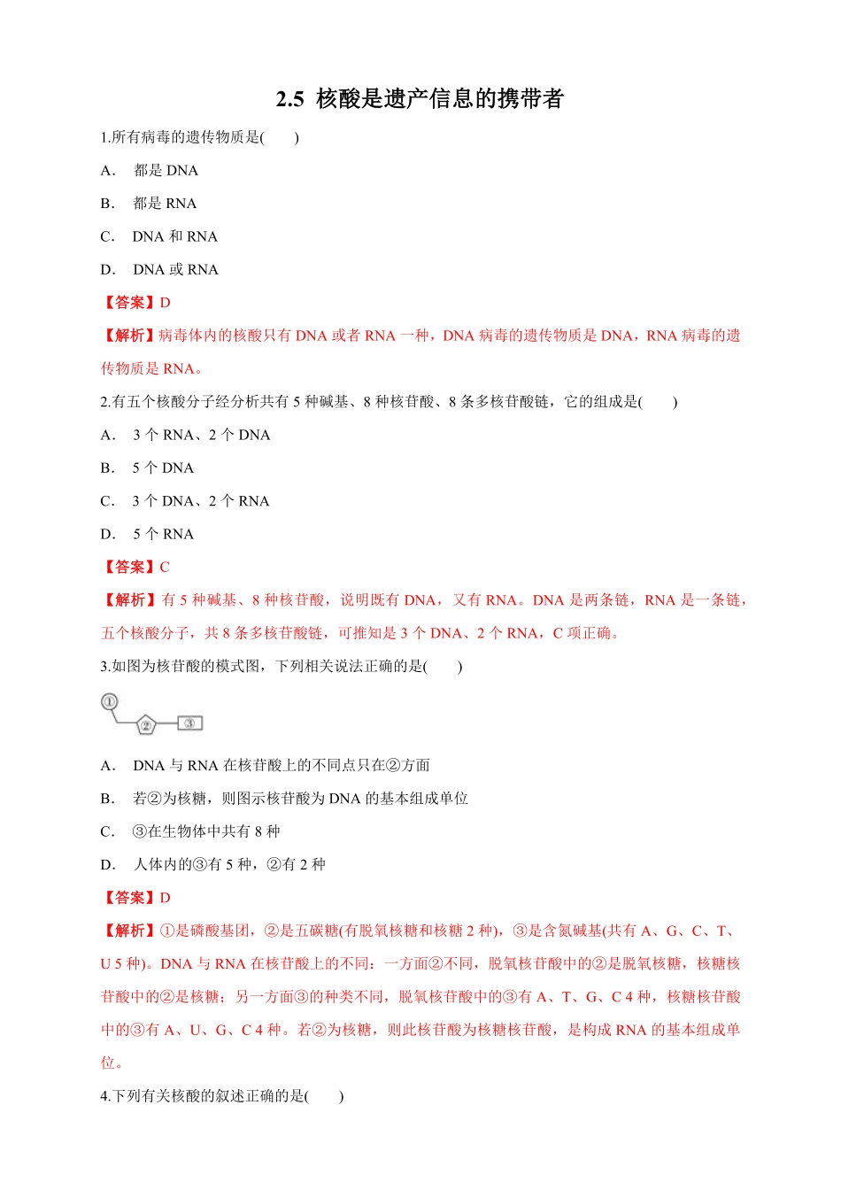 高中试卷-2.5核酸是遗传信息的携带者练习（1含答案.pdf_第1页