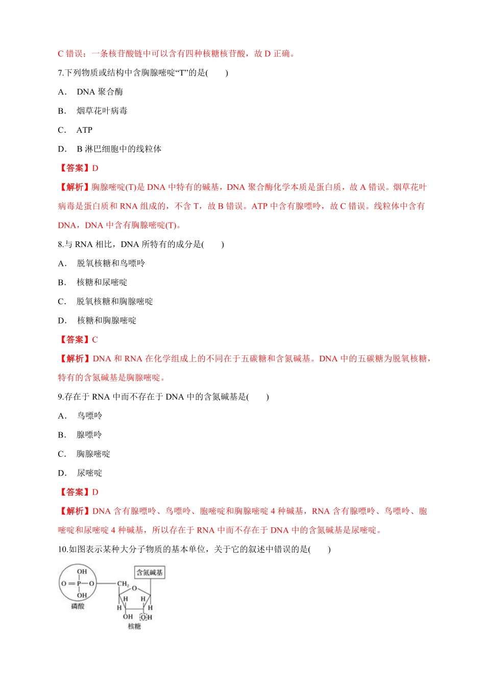 高中试卷-2.5核酸是遗传信息的携带者练习（1含答案.pdf_第3页