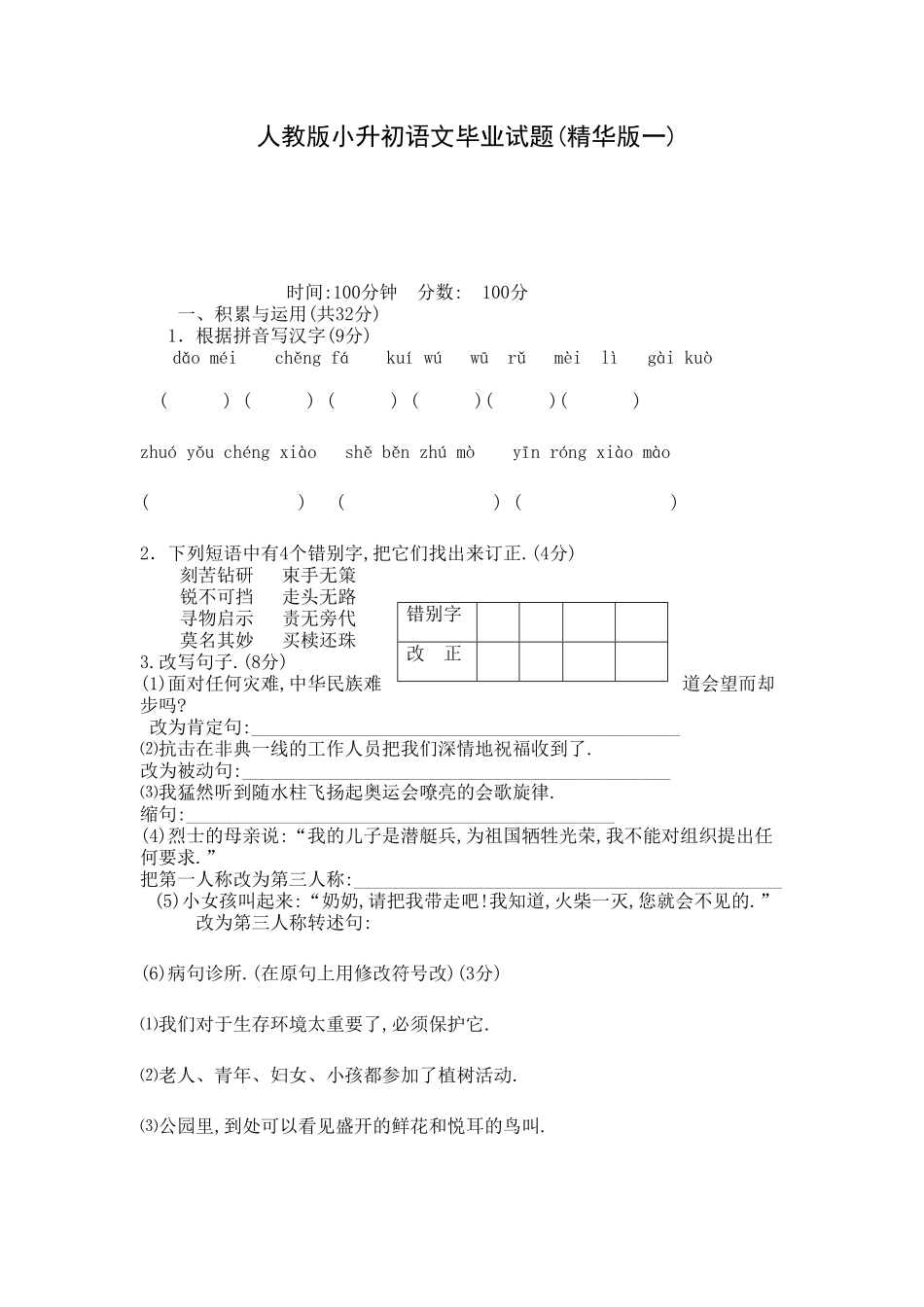 人教版语文小升初模拟试卷十八（附答案.pdf_第1页