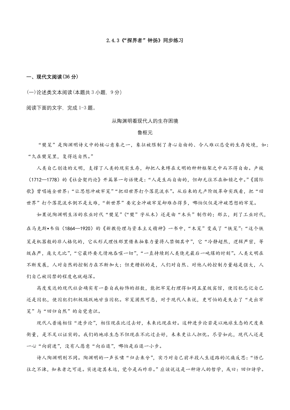 高中试卷-2.4.3《“探界者”钟扬》同步练习含答案.pdf_第1页