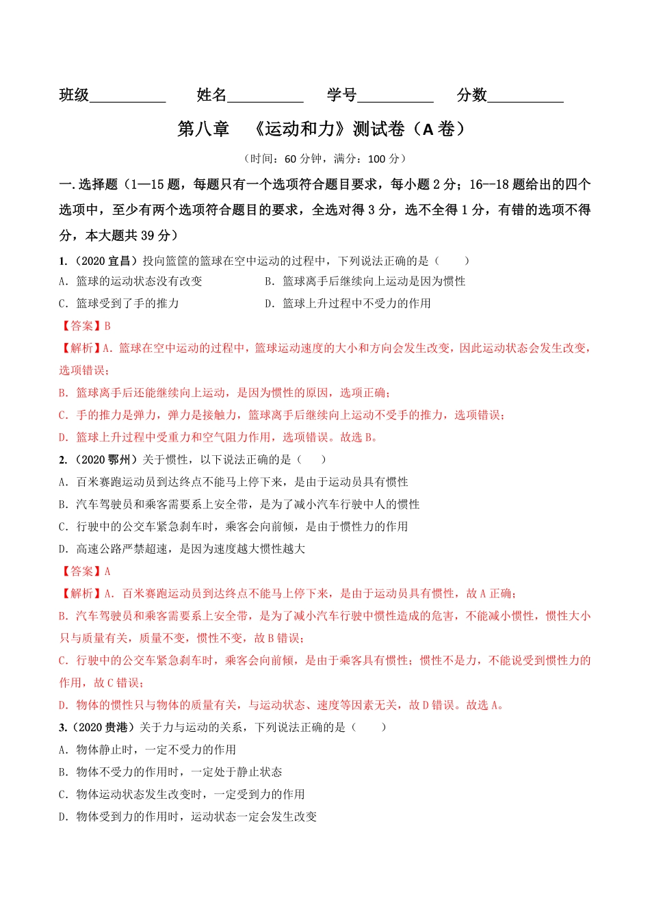 部编物理八年级下册第08章《运动和力》单元测试卷A卷基础篇含答案.pdf_第1页