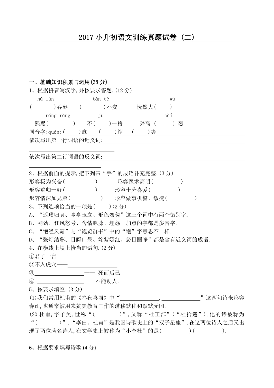 人教版语文小升初模拟试卷六（附答案.pdf_第1页
