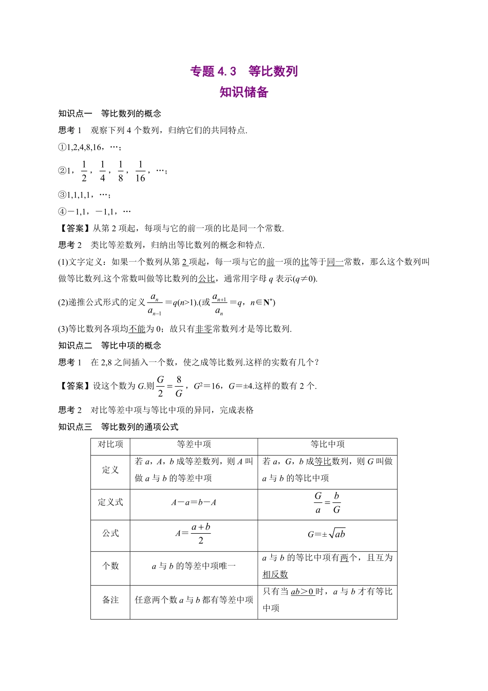 专题4.3等比数列（含答案高二数学同步培优专练（人教A版2019选择性必修第二册.pdf_第1页