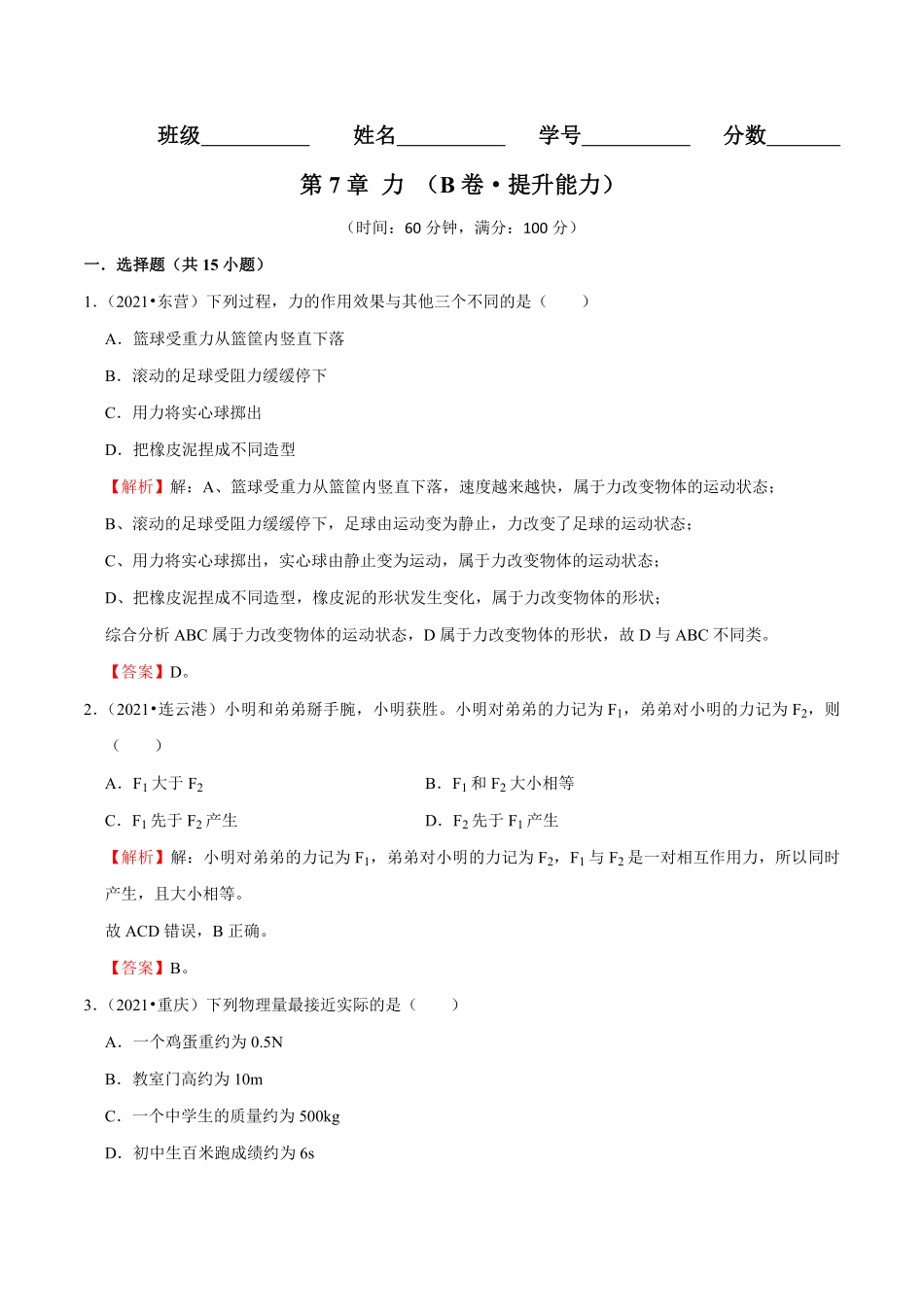 部编物理八年级下册第7章力B卷-提升能力含答案.pdf_第1页
