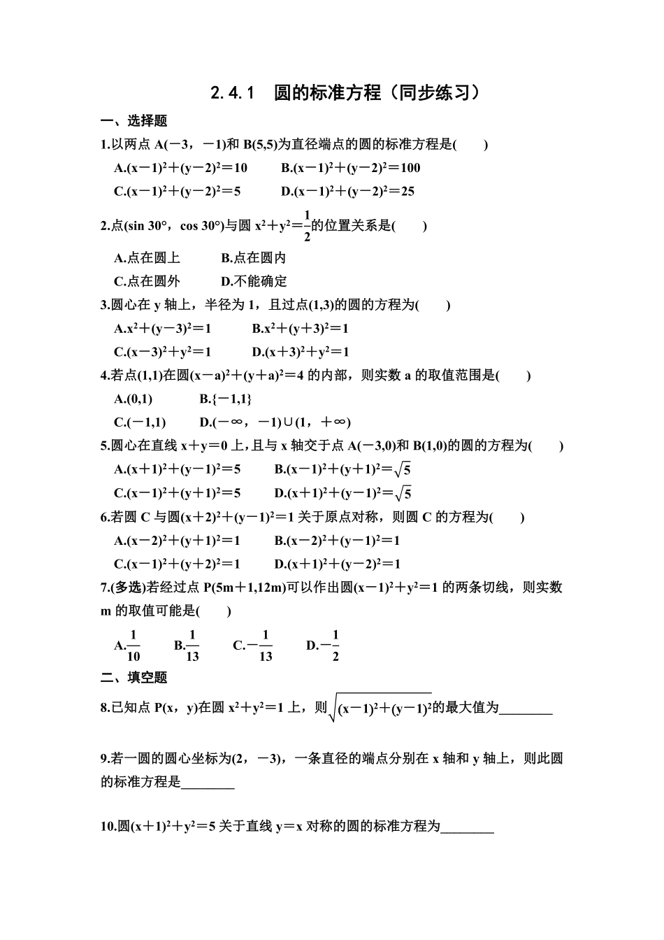 高中试卷-2.4.1圆的标准方程同步练习（Word版含答案含答案.pdf_第1页