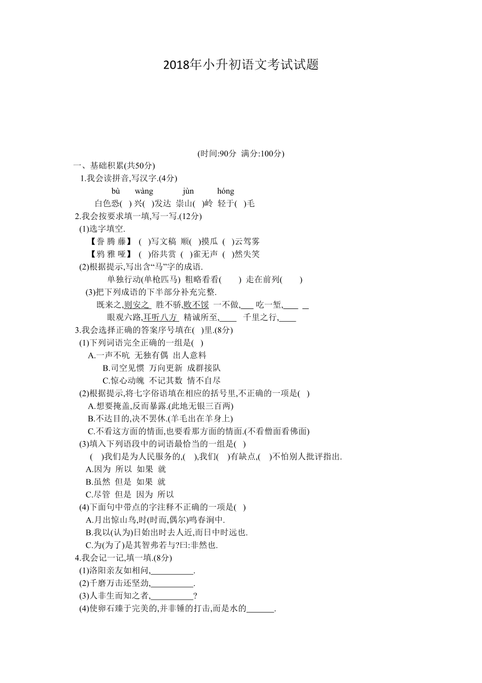 人教版语文小升初模拟试卷二十四（附答案.pdf_第1页