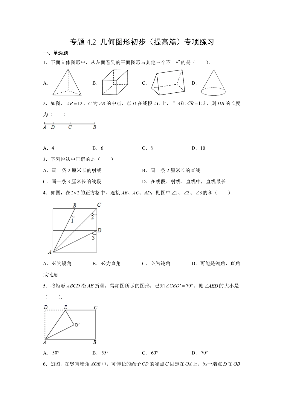 专题4.2几何图形初步（提高篇专项练习【挑战满分】年七年级数学上册阶段性复习精选精练（人教版含答案.pdf_第1页