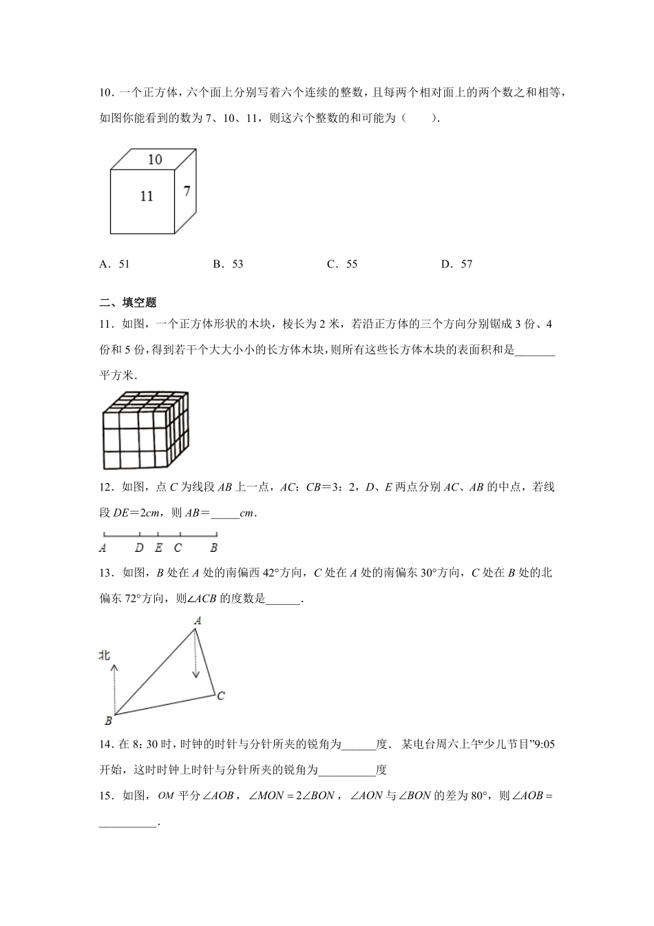 专题4.2几何图形初步（提高篇专项练习【挑战满分】年七年级数学上册阶段性复习精选精练（人教版含答案.pdf_第3页