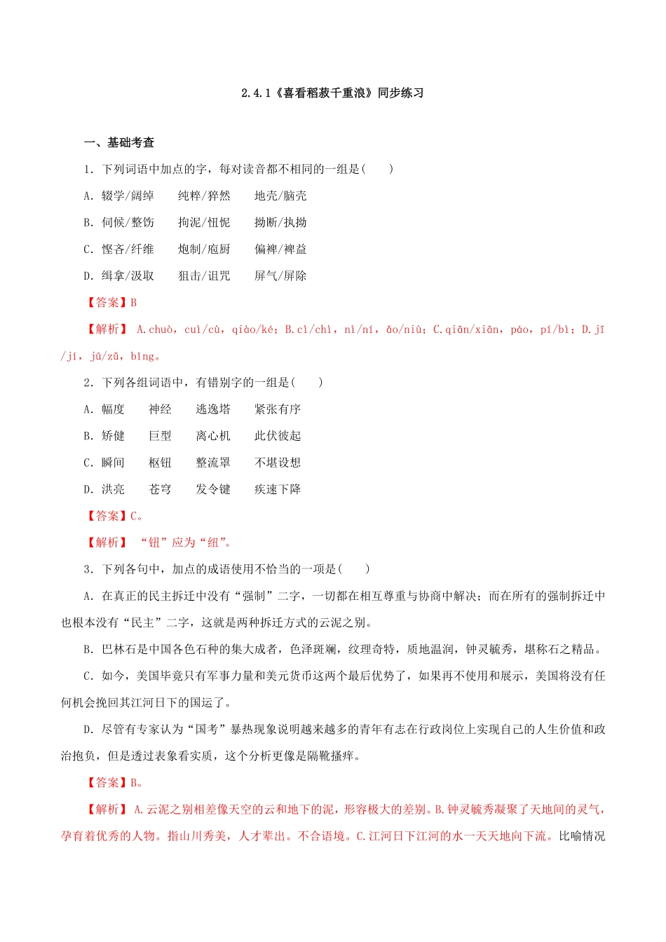 高中试卷-2.4.1《喜看稻菽千重浪--记首届国家最高科技奖获得者袁隆平》同步练习含答案.pdf_第1页