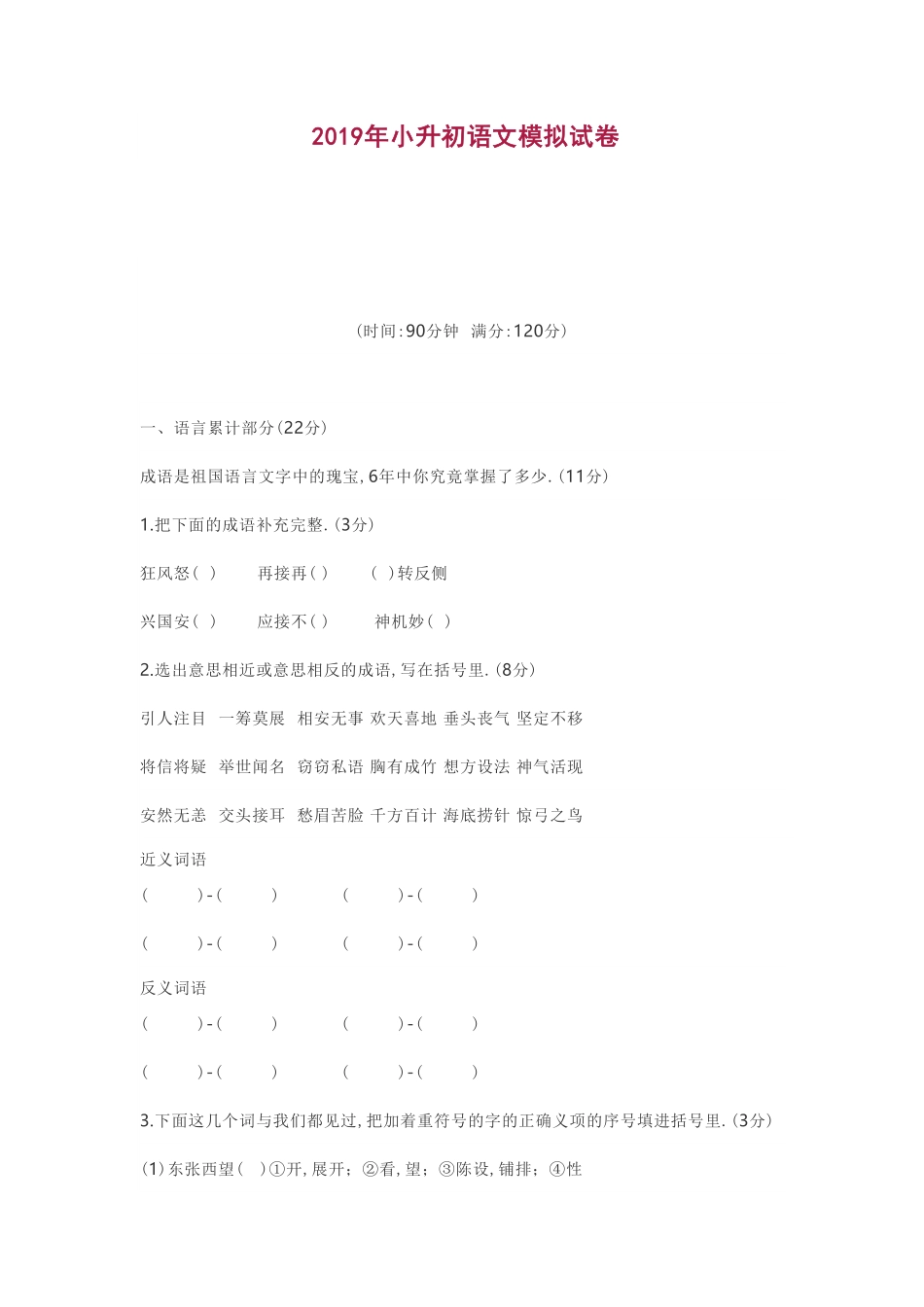 人教版语文小升初模拟试卷二十三（附答案.pdf_第1页