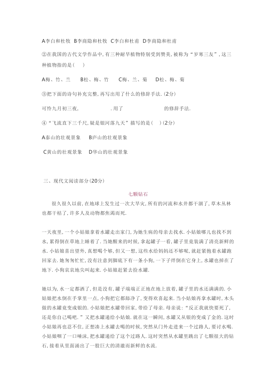 人教版语文小升初模拟试卷二十三（附答案.pdf_第3页