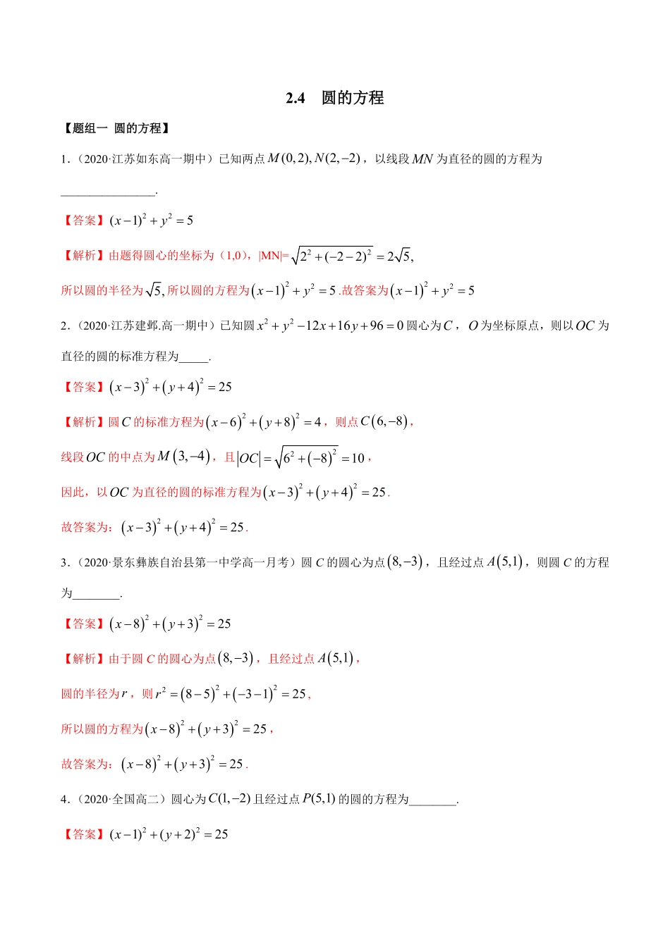 高中试卷-2.4圆的方程（精练含答案.pdf_第1页